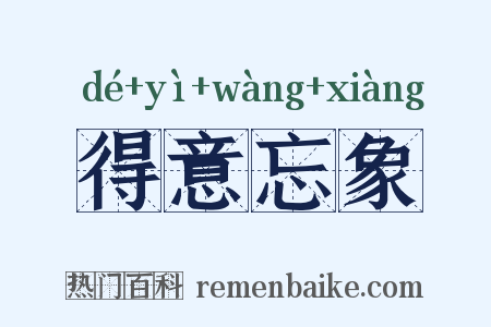 得意忘象是什么意思的图片
